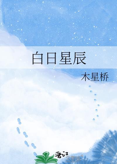 白日星辰圭贤