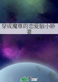 穿成魔尊的恋爱脑小娇妻全文阅读