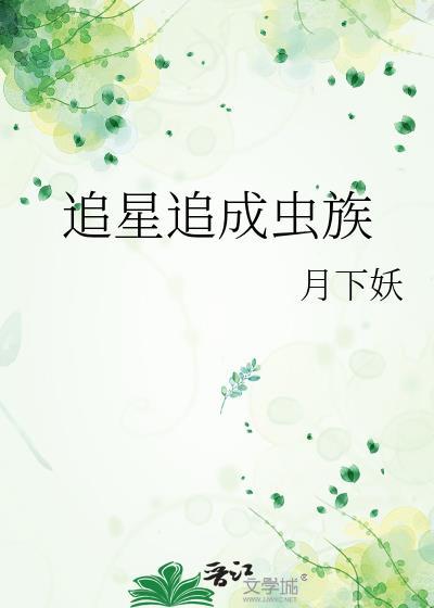 追星成真的
