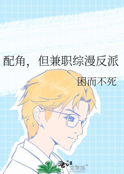 配角但兼职综漫反派百度