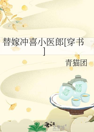 替嫁冲喜小医郎穿书青猫团