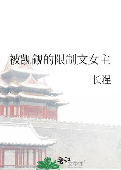 女主被觊觎古言