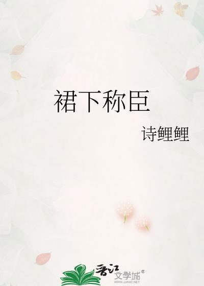 裙下称臣萧隐