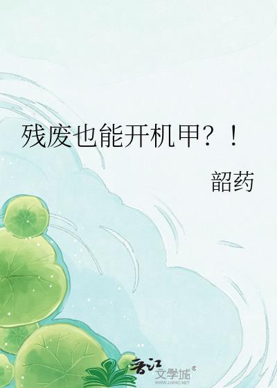 残废也能开机甲?!韶药