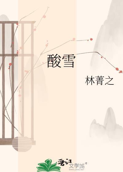 酸雪菜