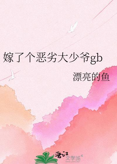 嫁了个瘸腿少爷by林元