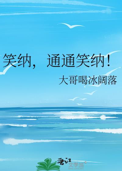 笑纳通通笑纳TXT百度