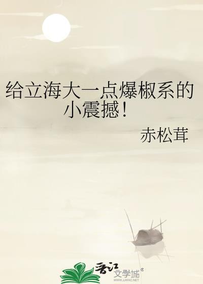 给立海大一点爆椒系的小震撼!免费阅读