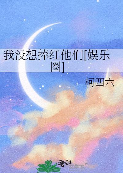 我没想当