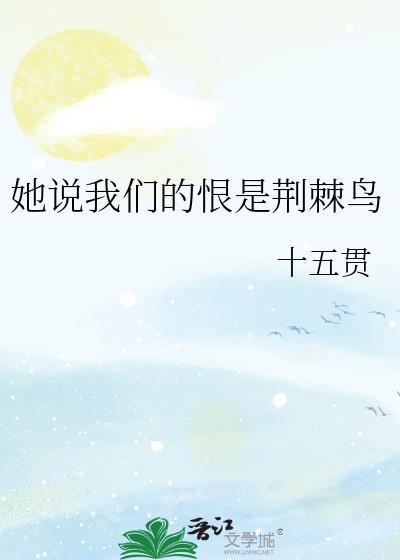 她说我们的恨是荆棘鸟gl免费阅读