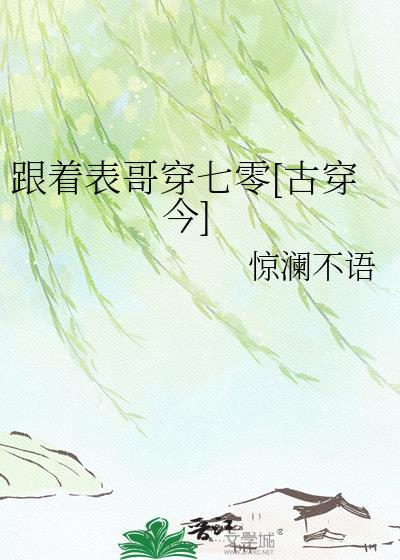 跟着表哥穿七零[古穿今