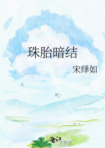 珠胎暗结下一句