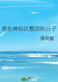 我在神仙区整活的日子薄荷猫txt百度