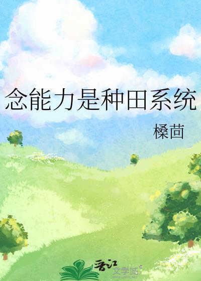 念能力是种田系统作者槡茴