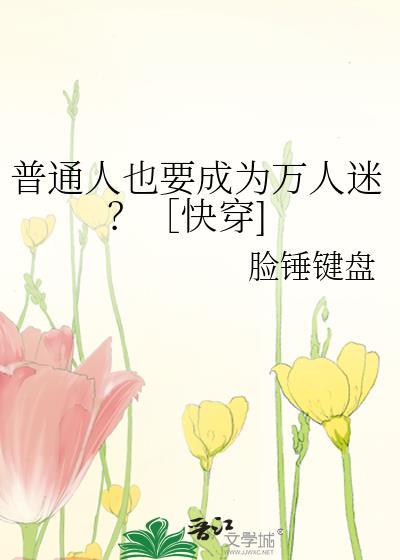 做普通人