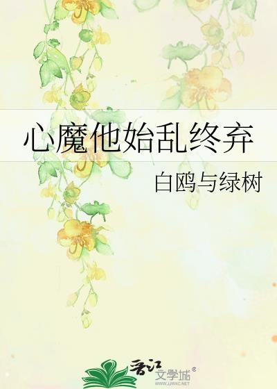 心魔他始乱终弃by白鸥与绿树