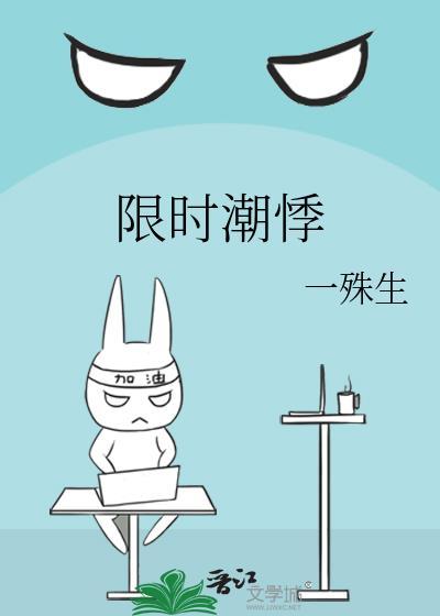 限时时间是指