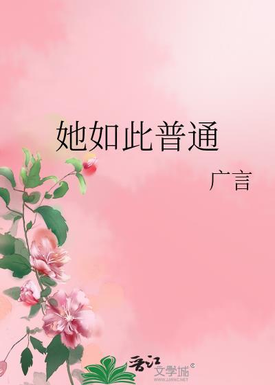 她如此普通by折枝伴酒