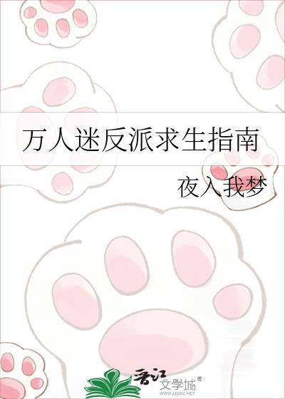 万人迷反派求生指南夜入我梦