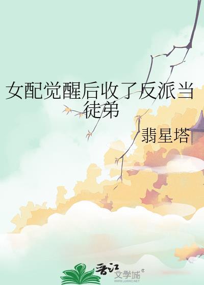 女配觉醒什么意思