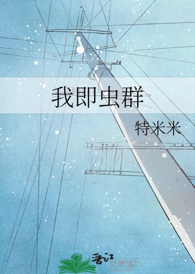 我即使虫群