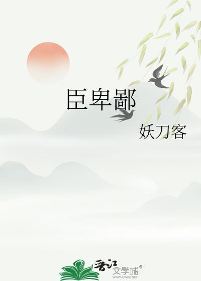 先生不以臣卑鄙