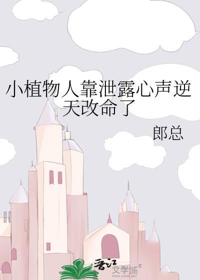 小植物人靠泄露心声逆天改命了作者郎总
