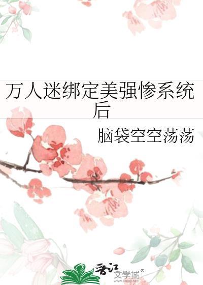 万人迷绑定了绿茶系统免费阅读