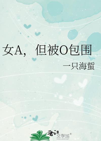 女A但被o包围