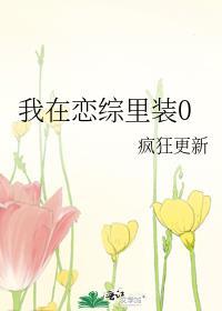 我在恋爱综艺里努力圆场[穿书