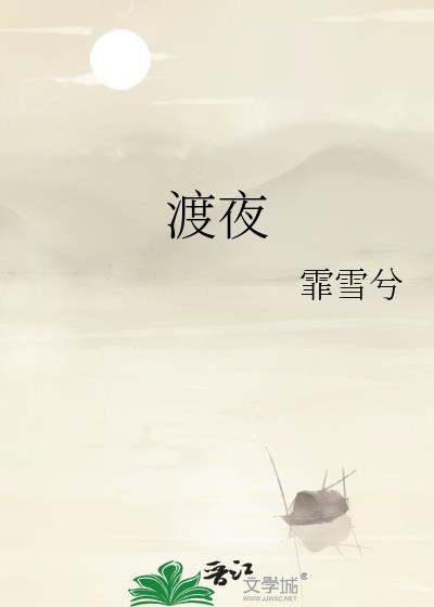 渡夜是什么游戏