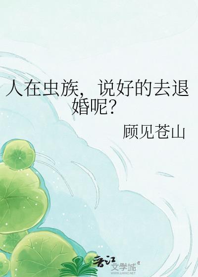 人在虫族说好的去退婚呢