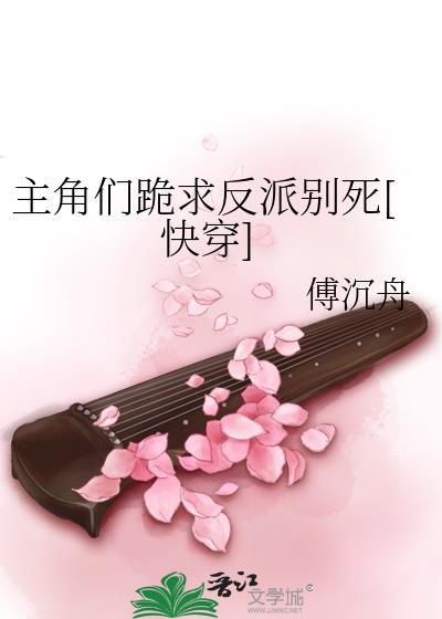 跪求主角别爱我[穿书
