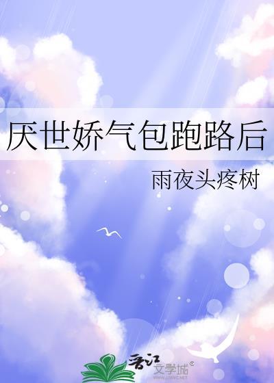 厌世娇气包跑路后by夜雨头疼树免费阅读