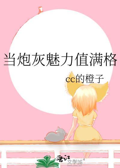 当炮灰拥有盛世美颜西十危