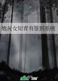 炮灰女知青有签到系统不见临安笔趣阁