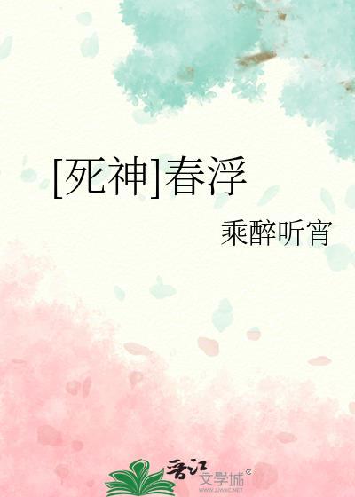 死神如是说 春茶娘