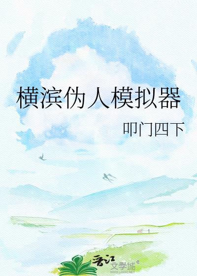横滨橡素模拟器