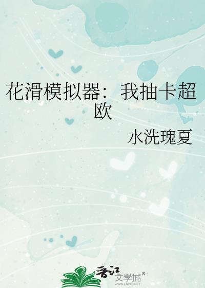 花滑的游戏