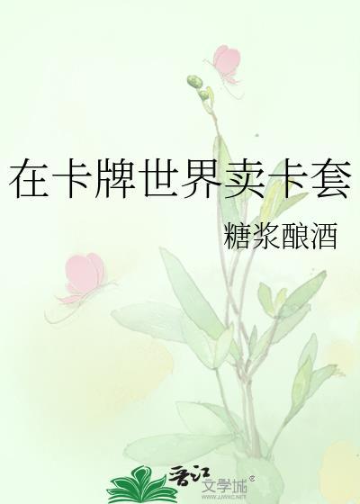 在卡牌世界卖卡套百度