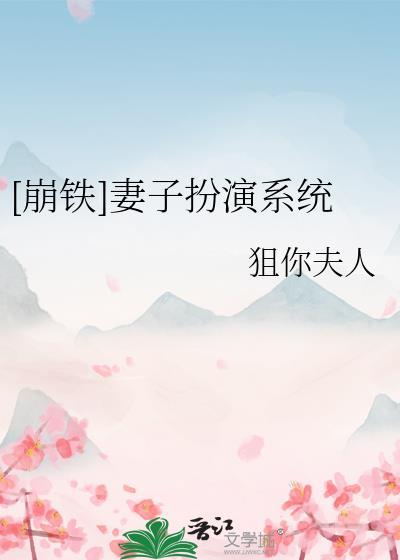 崩铁妻子扮演系统