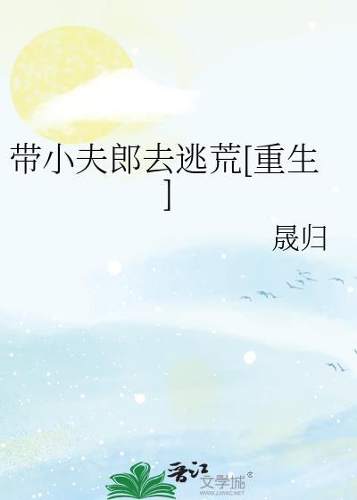 重生之带着夫郎去修仙