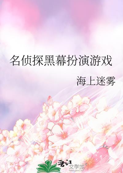 名侦探黑幕扮演游戏晋江