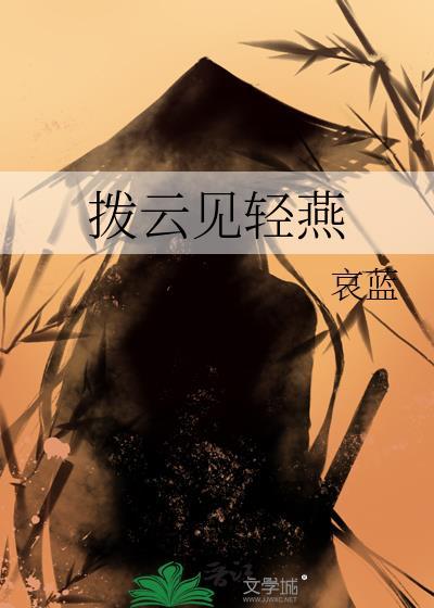 拨云见天