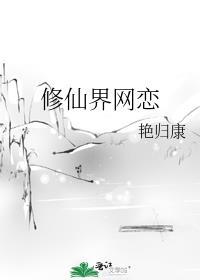 修仙界网恋百度