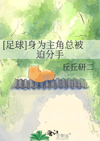 身为主角不想被少女疯狂倒追
