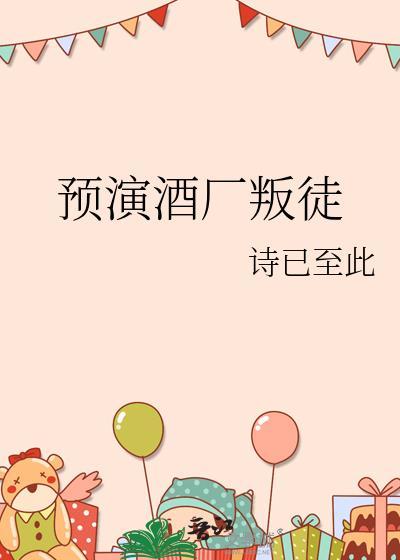 预演酒厂叛徒笔趣阁最新章节