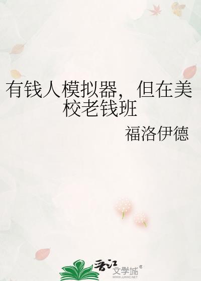 有钱人模拟器但在美校老钱班