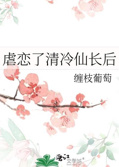 虐恋了清冷仙长后最新章节列表更新内容