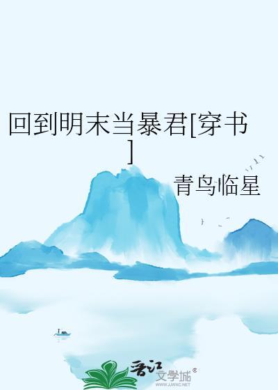 回到明末当暴君穿书by青鸟临星txt